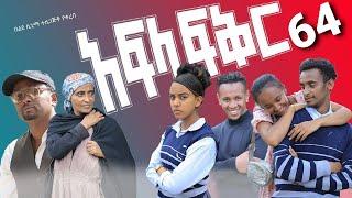 አፍላ ፍቅር 64 - School life /ስኩል ላይፍ/