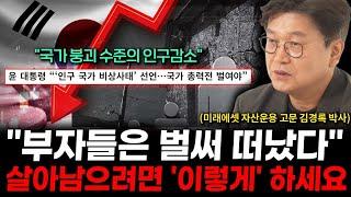 저성장 늪에 빠진 대한민국, 우리가 솟아날 생존전략은 '이 방법'밖에 없습니다 (김경록 박사 3부)