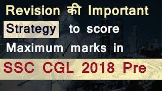 Revision Strategy for SSC CGL 2018 tier 1 | How to revise for cgl 2018