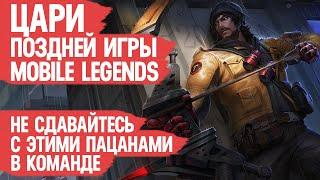 ЦАРИ ПОЗДНЕЙ ИГРЫ Mobile Legends \ Никогда не сдавайся с этими Героями в Команде \ В лейте они ИМБА