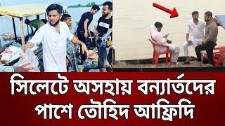 সিলেটে অসহায় বন্যার্তদের পাশে তৌহিদ আফ্রিদি | Sylhet | Tawhid Afridi | Bangla News | Mytv News