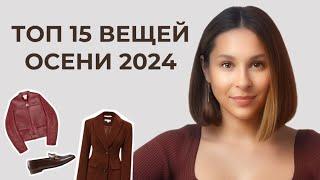 ТОП-15 главных ВЕЩЕЙ на осень 2024! База и тренды! Как не купить лишнего?