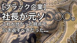 ［ブラック企業］社長が元ソ◯◯◯。これが分かった時点で引き返すべきだった…