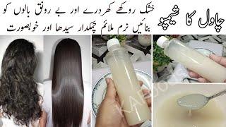 Homemade Rice Shampoo | Turn Frizzy & Dry Hair To Silky Smooth Soft & Strong | Chawal ka Shampoo