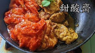 甜酸齋/咖哩齋/極方便容易/在家都做到/我們的味道/好餸飯/粵語/中字