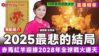 直播精華︱2025年最悲的結局，迎接2028年全球戰火連天！ 推介開光「十二生肖佛佑卡」︱#唐碧霞 #01新聞 #特朗普 #赤馬紅羊劫 #八字 #馬斯克︱#焦點新聞 #FMnews 20250618