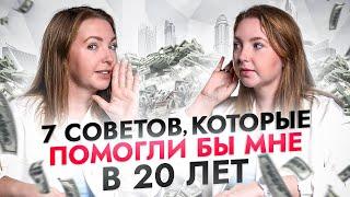 7 финансовых советов, которые я бы дала себе в 20 лет!