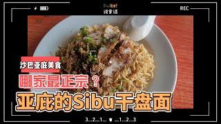 沙巴亚庇美食 ｜ 亚庇的Sibu干盘面 哪家最正宗 ？｜福州美食 | Sibu Kampua | Puike说食话