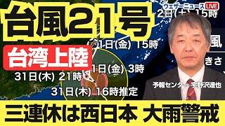 【台風情報】台風21号は台湾に上陸　温帯低気圧に変わり三連休は西日本で大雨のおそれ