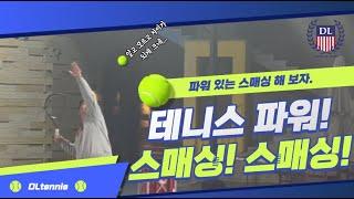 [DLtennis]티칭 프로는 다르다.테니스 #스매싱 테니스 파워 스매싱