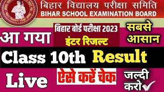 bihar board matric result kaise check karen | bihar board 10th result kaise dekhe