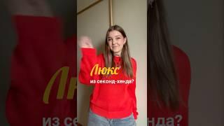 Люкс и сумки из секонда | #обзорсекондхенд #обзор #покупкиизсекондхенда #секондхенд #люкс #покупки