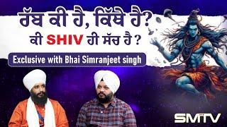 ਰੱਬ ਕੀ ਹੈ, ਕਿੱਥੇ ਹੈ? ਕੀ ਸ਼ਿਵ ਹੀ ਸੱਚ ਹੈ ! Exclusive with Bhai Simranjeet Singh