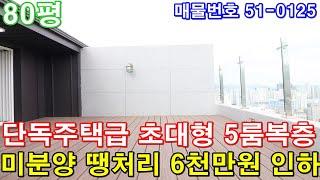 [안양복층빌라] 매매 80평 안양역세권 아파트급 초대형5룸 단독주택급 테라스 미분양 땡처리 6천만원 인하 마지막세대 급매