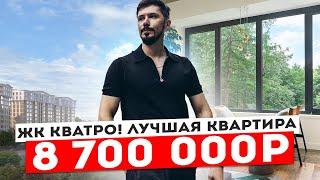 ЛУЧШАЯ КВАРТИРА В СОЧИ!!! ЖК КВАТРО! 29.1 м2! 8.7 млн