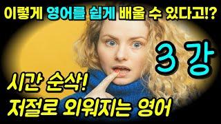 영어 발음도 배우고, 단어도 저절로 암기가 되는 강의가 있다고!? | 다시 시작, 영어! Part 3 (3강)