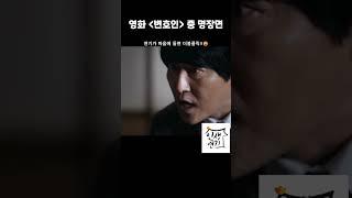 영화 변호인 중 송강호의 명연기