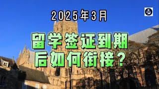 2025年3月 留学签证到期后如何衔接？ #英国留学签证#英国签证#英国签证衔接#英国签证断档#移民英国