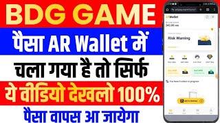 BDG AR Wallet Se Paise Kaise Nikale !! BDG Game Me Paisa AR Wallet Me Chala Gaya Hai To Kya karen !!