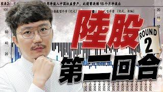 陸股再來第二回合？習近平的野望？2024/10/21【老王不只三分鐘】