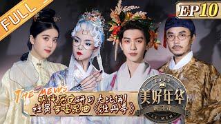 《美好年华研习社》第10期 完整版：林墨跳“花神”舞见证杜丽娘的凄美爱情！ 王怡人演技爆发 一秒进入角色！ The Mews EP10丨Hunan TV