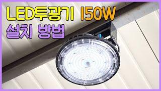 LED투광등 150W 방수 LED투광기 창고조명 교체 설치