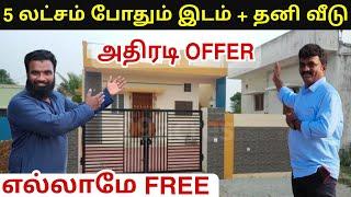 அதிரடி OFFER | 5 லட்சம் இருந்தாலே வீடு கட்டலாம் | low budget plot for sale in chennai