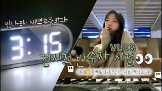 반주자Vlogㅣ새벽부흥회가 시작되었다...!!ㅣaka. J 반주자가 대문자 P 인도자를 만났을 때