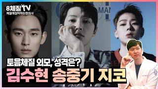 mbti보다 정확한 8체질) 김수현, 송중기, 지코, GD, 박재범은 토음체질? 성격과 체형외모로 토음체질 알아보기