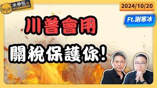 寒冰哥出擊:川普會用關稅保護你! Feat資深媒體人謝寒冰 @謝寒冰-p7i