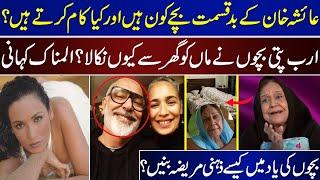 Where Are Ayesha Khan's Unfortunate Children?And What They Do | The Tragic Story Of Ayesha Khan