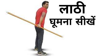 Lathi  Chalana Sikhe In Hindi | how to spin Bo Staff training in | @jkdefence