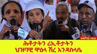 ሕቶታትን ሪኢቶታትን ህዝባዊ ዋዕላ ሽረ እንዳስላሴ