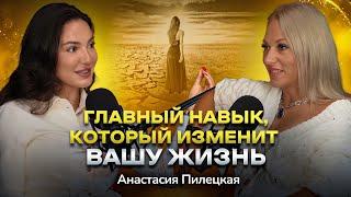 #8 Открой в себе мощь женской энергии: путь к финансовой независимости и любви. Анастасия Пилецкая