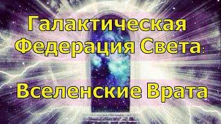 Галактическая Федерация Света: Вселенские Врата