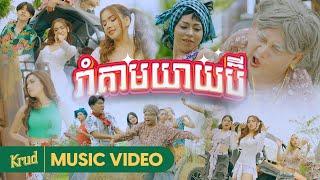 RABEE - 'រាំតាមយាយប៊ី'  M/V