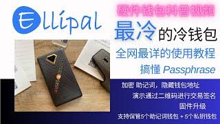 Ellipal Titan 2.0 全网最详细的使用教程，创建钱包，通过设置Passphrase给助记词设置密码，实现用隐藏账户存储加密货币；演示用摄像头扫描二维码来进行交易确认，完成签名；固件升级