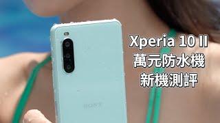 Sony Xperia 10 II 萬元防水三鏡頭夜拍機評測 | IP65/68、OLED、第六代大猩猩玻璃、電源鍵指紋辨識、超強夜拍實測【束褲科技】