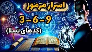 اسرار مرموز کد 369 ، چه رازی در این عدد جادویی پنهان شده ؟ نیکلا تسلا