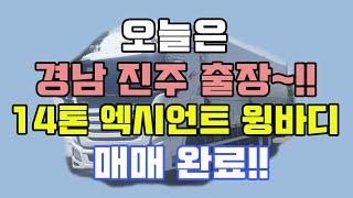 오늘은 경남진주!! 엑시언트 14톤윙바디 직거래 판매완료!