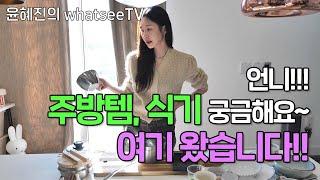 [ 윤혜진의 what see TV ]진짜 많이 물어보셨던 주방템공개~~!!커먼~~