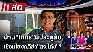 LIVE : #ไทยรัฐนิวส์โชว์ | 21 ธ.ค. 67