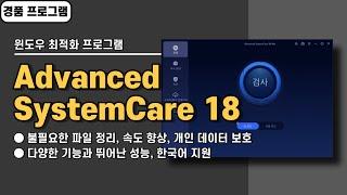 기능 많고 성능 좋은 윈도우 최적화 프로그램 Advanced SystemCare 18 사용법&경품 정보 [20241218 수정]