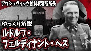 【ゆっくり解説】ルドルフ・フェルディナント・ヘス