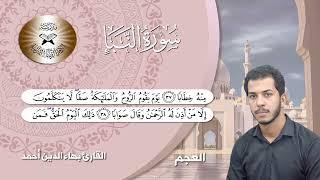 سورة النبأ - القارئ بهاء الدين احمد - العجم
