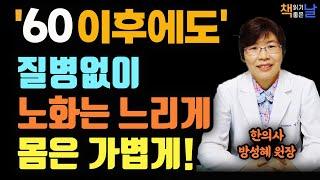 How to become healthy without diseases and slow down aging.│korean audiobook