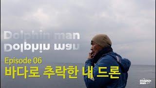 ep 06. 바다로 추락한 내 드론 ㅣ 드론이 물에 빠지면? 들어가서 꺼냅니다 ㅣ 원인불명 드론 추락사고 ㅣ DJI 팬텀4프로v2.0 너 왜 떨어진거냐 ㅣ 돌핀맨의 운수 좋은 날