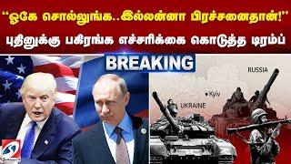 'ஓகே சொல்லுங்க..இல்லன்னா பிரச்சனைதான்..!' புதினுக்கு பகிரங்க எச்சரிக்கை கொடுத்த டிரம்ப்