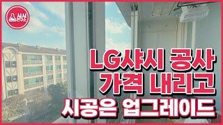 LG샤시 공사 가격 내리고 시공은 업그레이드 방법