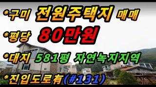 (매번#131) 구미시 전원주택지매매/전원주택마을인근/조용한마을/채광좋음/전기,상,오수 인입